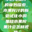 小洞与果汁的奇妙探索，水果榨汁的新尝试往小洞里放水果榨果汁会怎样视频  第1张