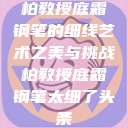 柏教授庭霜钢笔的细线艺术之美与挑战柏教授庭霜钢笔太细了头条  第1张