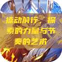 搡动前行，探索的力量与节奏的艺术  第1张