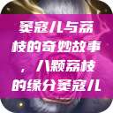 窦寇儿与荔枝的奇妙故事，八颗荔枝的缘分窦寇儿  第1张