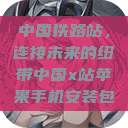 中国铁路站，连接未来的纽带中国x站苹果手机安装包  第1张