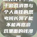 班长哭了，关于游戏消费与个人责任的思考班长哭了能不能再抠游戏里面的钱漫画  第1张