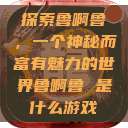 探索鲁啊鲁，一个神秘而富有魅力的世界鲁啊鲁 是什么游戏  第1张