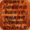 年轻夫妻巧妙哄睡孩子，开启监控背后的温情守护年轻夫妻把小孩哄睡后开监控是什么意思  第1张