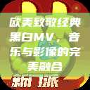 欧美致敬经典黑白MV，音乐与影像的完美融合  第1张
