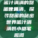 蜜汁满满的甜蜜世界
蜜汁满满，探寻甜蜜的秘密世界蜜汁满满奶小糖笔趣阁  第1张