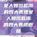 女人如饥似渴的四大表现女人如饥似渴的四大表现概括  第1张