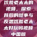 饥荒老太太的视频，探索背后的故事与反思饥荒老太太好玩吗视频中国版  第1张