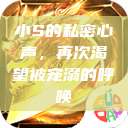小S的私密心声，再次渴望被宠溺的呼唤  第1张