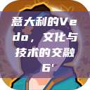 意大利的Vedo，文化与技术的交融с6'  第1张