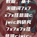 探索任意噪声下的信号与数据，基于关键词7x7x7x任意噪cjwic的研究7x7x7x任意噪cjwic-17c20.cm-17c.11  第1张