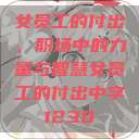 女员工的付出，职场中的力量与智慧女员工的付出中字1230  第1张