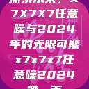 探索未来，X7X7X7任意噪与2024年的无限可能x7x7x7任意噪2024第一页  第1张