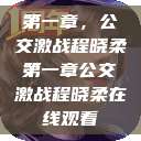 第一章，公交激战程晓柔第一章公交激战程晓柔在线观看  第1张