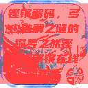 铿锵解码，多少破解之谜的探寻之旅铿锵锵锵锵在线版观看  第1张