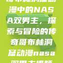 哥布林洞窟动漫中的NASA双男主，探索与冒险的传奇哥布林洞窟动漫nasa双男主视频  第1张