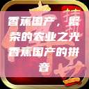 香蕉国产，繁荣的农业之光香蕉国产的拼音  第1张