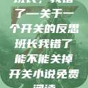 班长，我错了—关于一个开关的反思班长我错了能不能关掉开关小说免费阅读  第1张