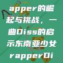 东南亚少女Rapper的崛起与挑战，一曲Diss的启示东南亚少女rapperDiss现场版  第1张