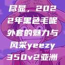 秋水伊人韵致尽显，2022年黑色毛呢外套的魅力与风采yeezy350v2亚洲配色  第1张