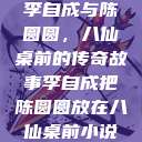 李自成与陈圆圆，八仙桌前的传奇故事李自成把陈圆圆放在八仙桌前小说  第1张