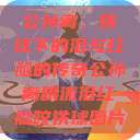 公孙离，铁球下的泪与红脸的传奇公孙离眼流泪红脸咬铁球图片  第1张