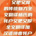 杨氏的牦户，又肥又厚的传统魅力全文翻译杨氏的牦户又肥又厚全文翻译加汉语拼音牦户的汉语拼音  第1张