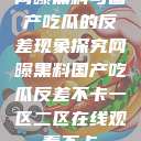 网曝黑料与国产吃瓜的反差现象探究网曝黑料国产吃瓜反差不卡一区二区在线观看不卡  第1张