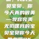嘿，我的宝贝宝贝，你今天真的很美—妆容完美无瑕嘿我的宝贝宝贝你今天的妆很OK  第1张