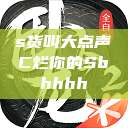 s货叫大点声C烂你的Sbhhhh  第1张