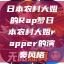 日本农村大姐的Rap梦日本农村大姐rapper的演奏风格  第1张