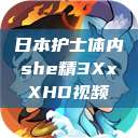 日本护士体内she精3XxXHD视频  第1张