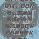 关于性满足的探讨，BBW与多重维度的情感交流性满足BBWBBWBBW同性恋  第1张