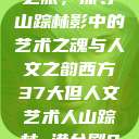 西方人文艺术之旅，探寻山踪林影中的艺术之魂与人文之韵西方37大但人文艺术人山踪林 港台剧8443  第1张