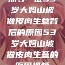 探寻一位53岁大妈山坡做皮肉生意背后的原因53岁大妈山坡做皮肉生意的原因视频  第1张