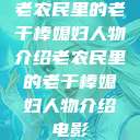 老农民里的老干棒媳妇人物介绍老农民里的老干棒媳妇人物介绍电影  第1张
