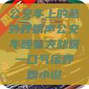 公交车上的意外呼噜声公交车睡着突然吸一口气像呼噜小说  第1张