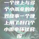 一个晚上与多个小雨伞的奇妙故事一个晚上用了好几个小雨伞环球时报  第1张