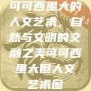 可可西里大的人文艺术，自然与文明的交融之美可可西里大但人文艺术图  第1张