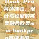 欧美版MacBook Pro高清体验，设计与性能的完美融合欧美macbookpro高清美国一红牲生活片  第1张