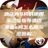 酒店内S椅的使用示范与指导酒店里面s椅怎么用示范图解 第1张 酒店内S椅的使用示范与指导酒店里面s椅怎么用示范图解 第1张