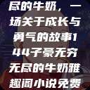 子豪与无穷无尽的牛奶，一场关于成长与勇气的故事144子豪无穷无尽的牛奶雅趣阁小说免费阅读  第1张