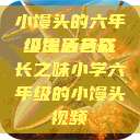 小馒头的六年级生活色彩
小馒头与成长之味小学六年级的小馒头视频  第1张