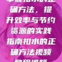 掌握扣水的正确方法，提升效率与节约资源的实践指南扣水的正确方法视频教程视频  第1张