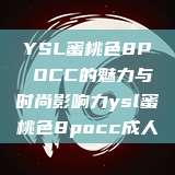 YSL蜜桃色8P OCC的魅力与时尚影响力ysl蜜桃色8pocc成人  第1张