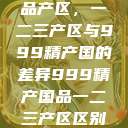 探索中国精品产区，一二三产区与999精产国的差异999精产国品一二三产区区别视频区  第1张