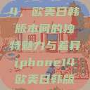 iPhone 14，欧美日韩版本间的独特魅力与差异iphone14欧美日韩版本价格  第1张