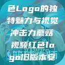蘑菇视频，红色Logo的独特魅力与视觉冲击力蘑菇视频红色logo旧版本安装包  第1张