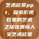 张雨绮人文艺术欣赏ppt，探索影视巨星的艺术之旅张雨绮人文艺术欣赏ppta  第1张