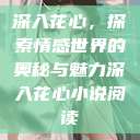 深入花心，探索情感世界的奥秘与魅力深入花心小说阅读  第1张